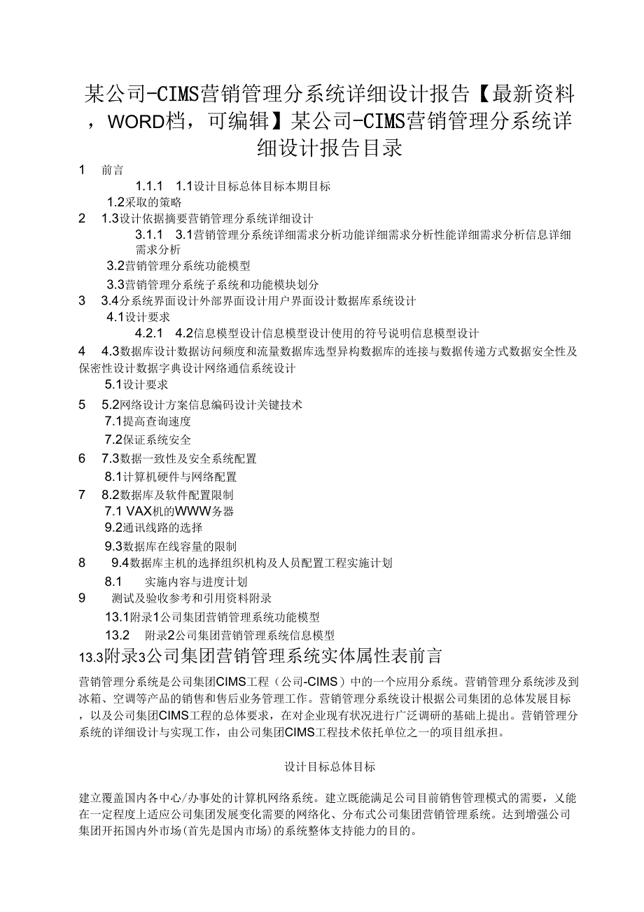 公司cims营销管理分系统详细设计报告_第1页