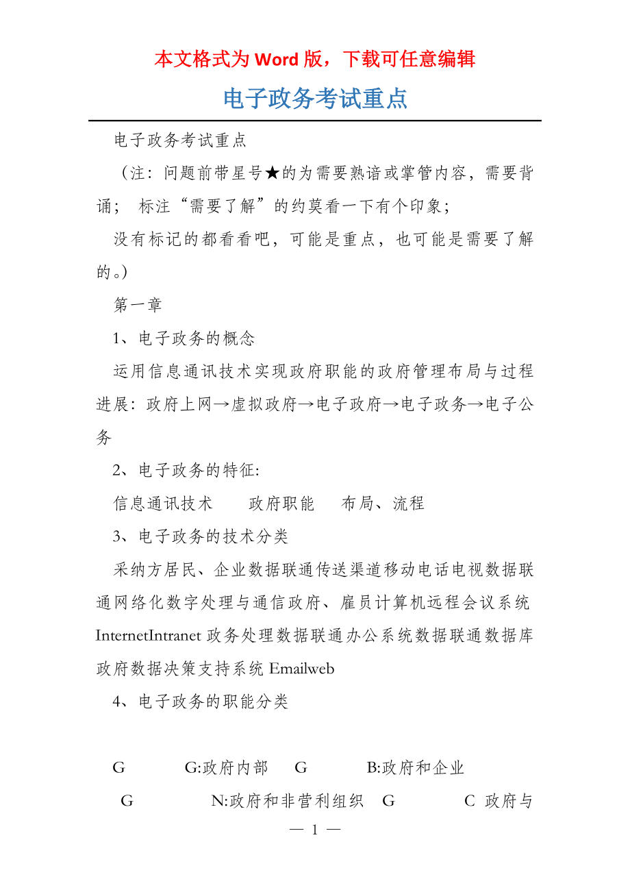电子政务考试重点_第1页