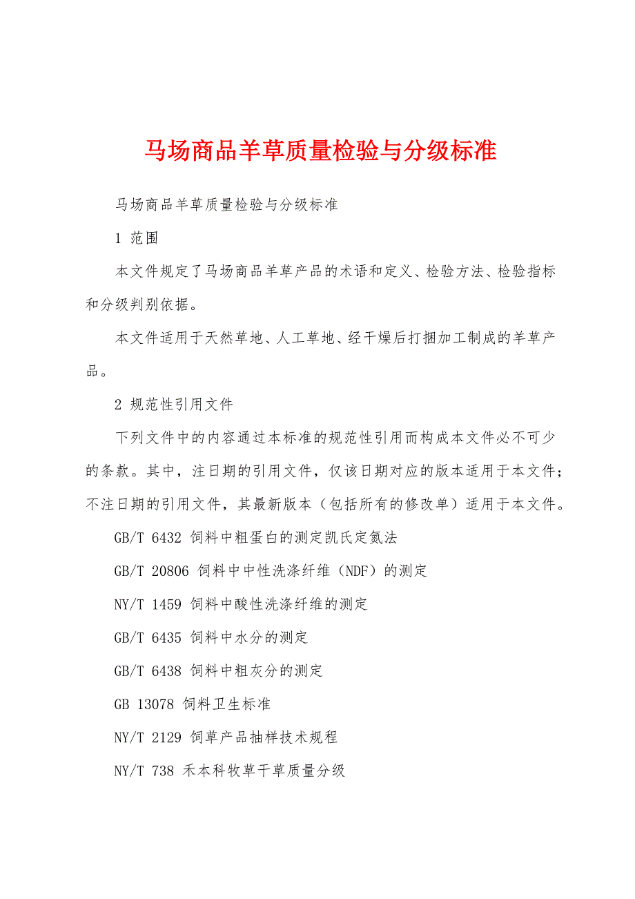 马场商品羊草质量检验与分级标准_第1页