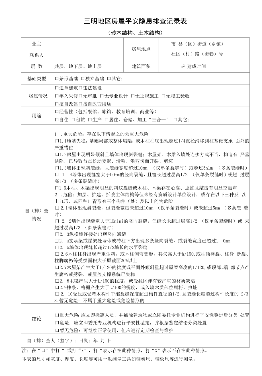 三明地区房屋安全隐患排查记录表_第1页