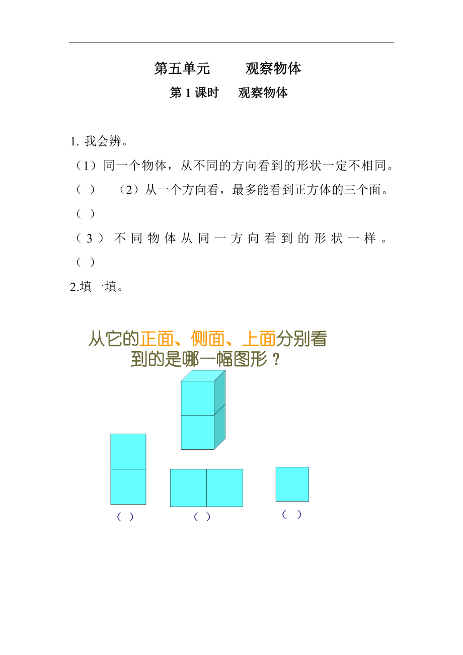 二年级数学上第五单元观察物体习题集0_第1页