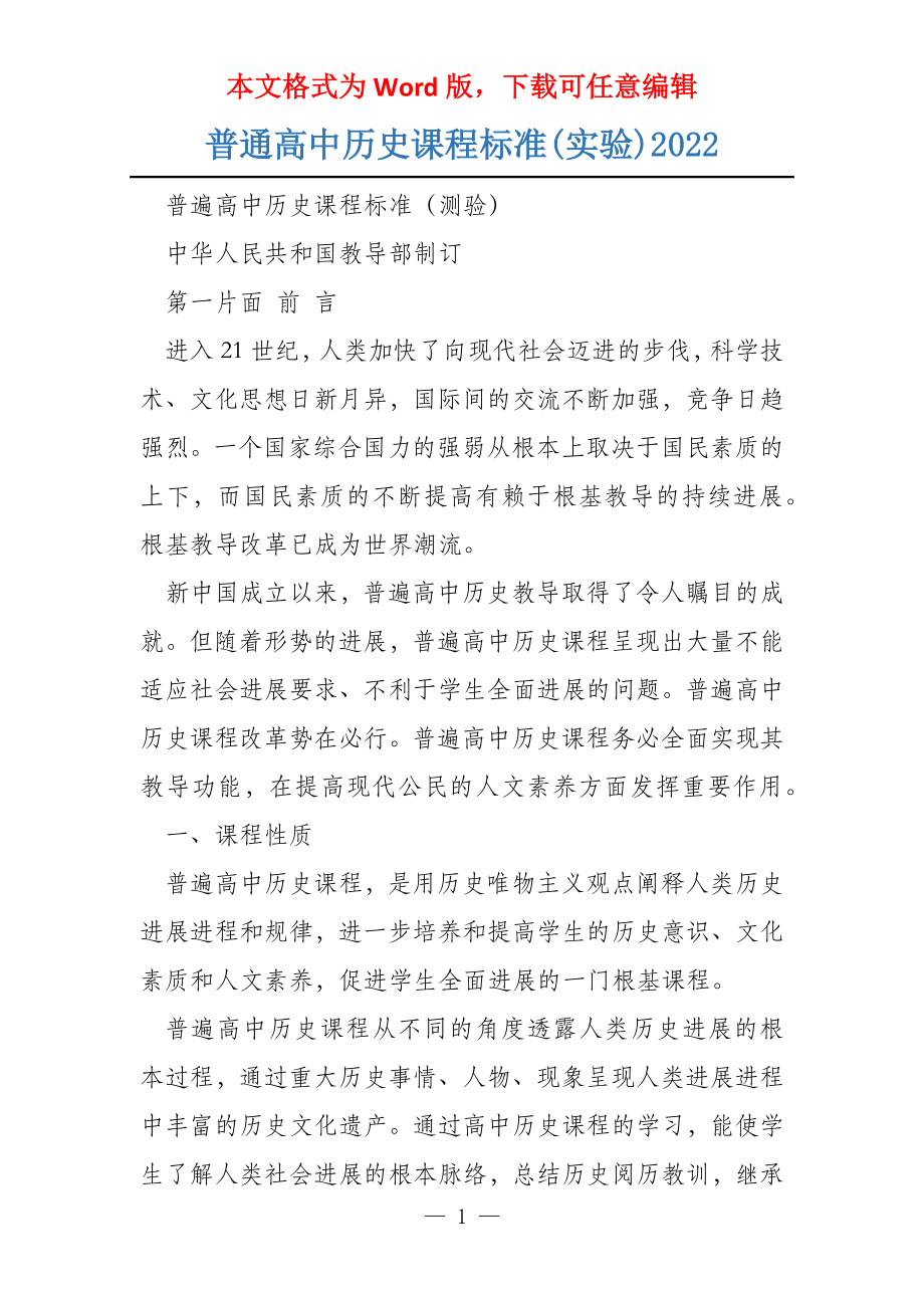 普通高中历史课程标准(实验)2022_第1页