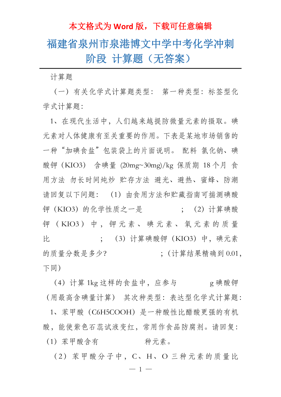 福建省泉州市泉港博文中学中考化学冲刺阶段 计算题（无答案）_第1页