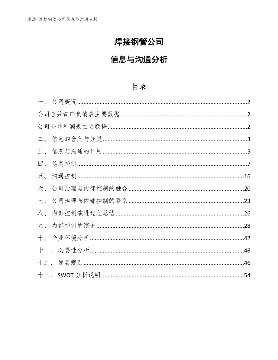 焊接钢管公司信息与沟通分析【范文】_第1页