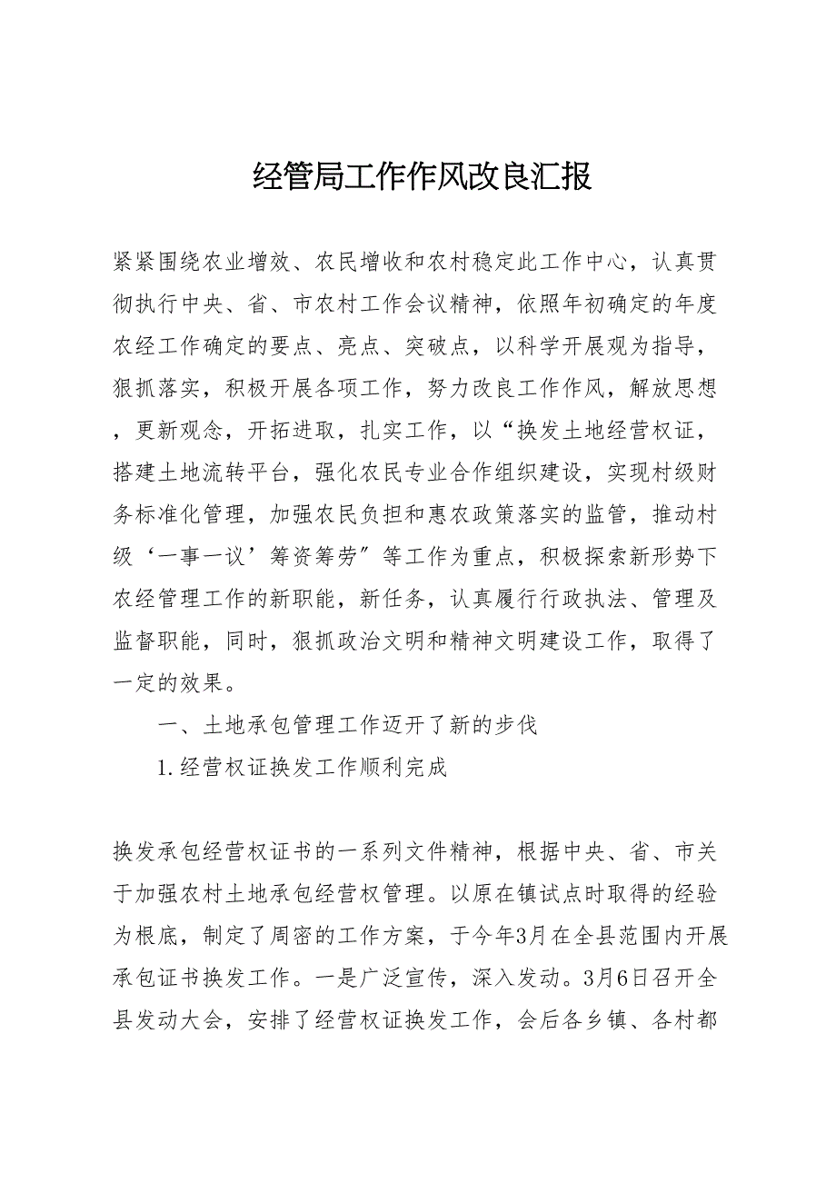 2022年经管局工作作风改进汇报范文_第1页