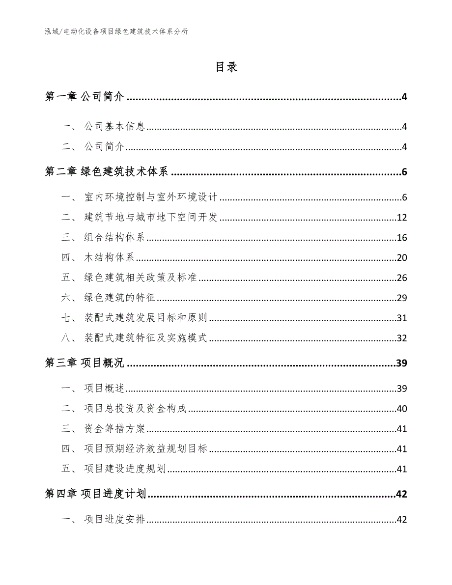 电动化设备项目绿色建筑技术体系分析_第2页