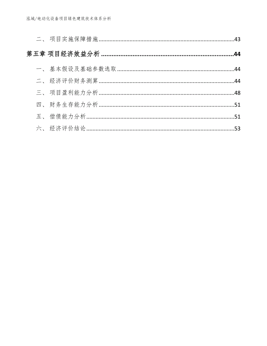 电动化设备项目绿色建筑技术体系分析_第3页