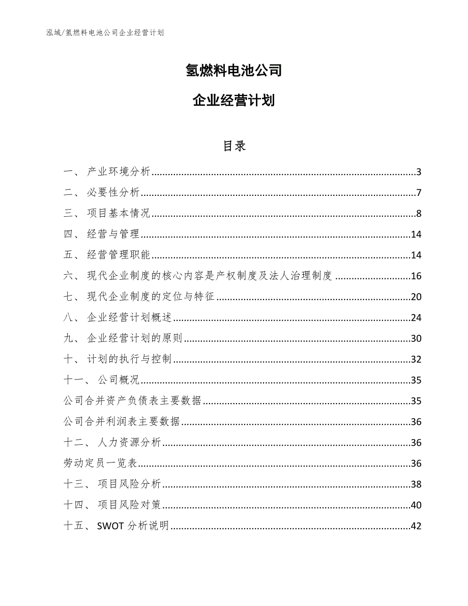 氢燃料电池公司企业经营计划_范文_第1页