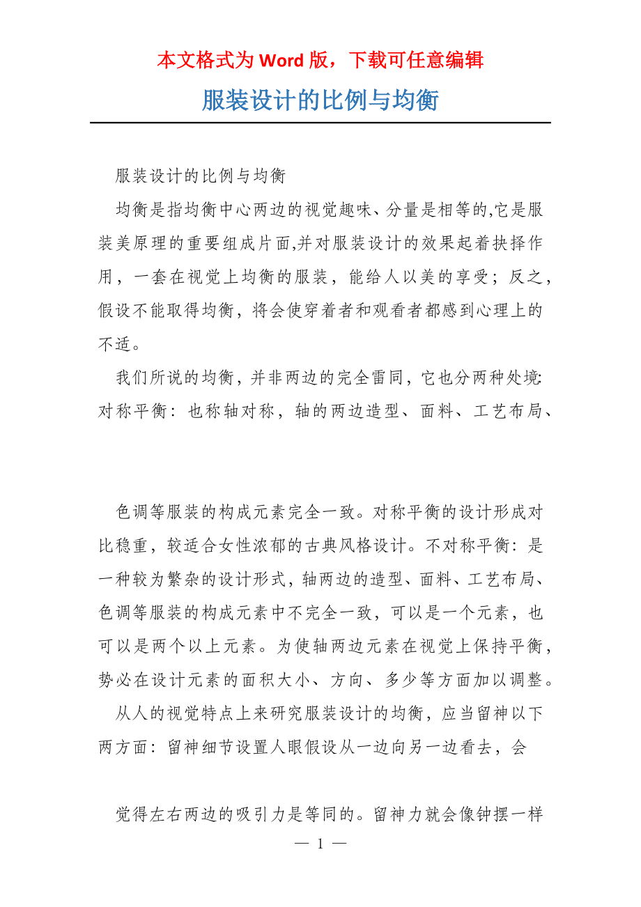 服装设计的比例与均衡_第1页