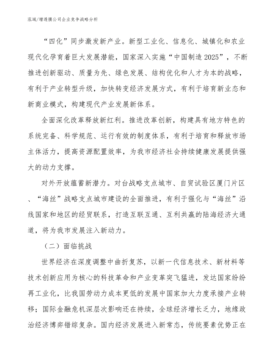 增透膜公司企业竞争战略分析_第4页