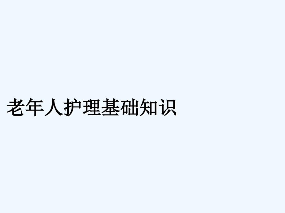 老年人护理基础知识培训课件_第1页