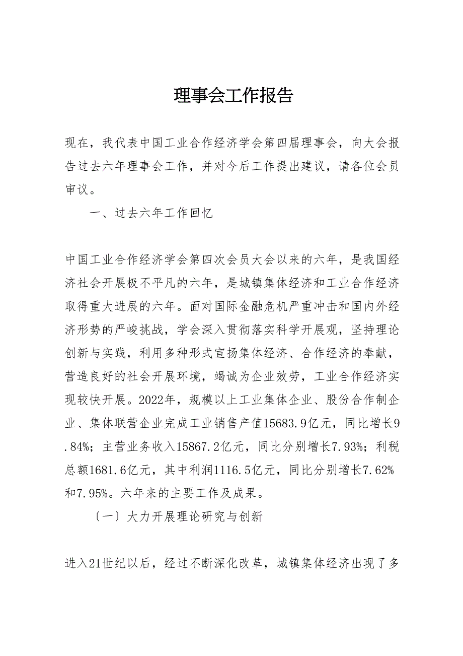 2022年理事会工作报告_第1页