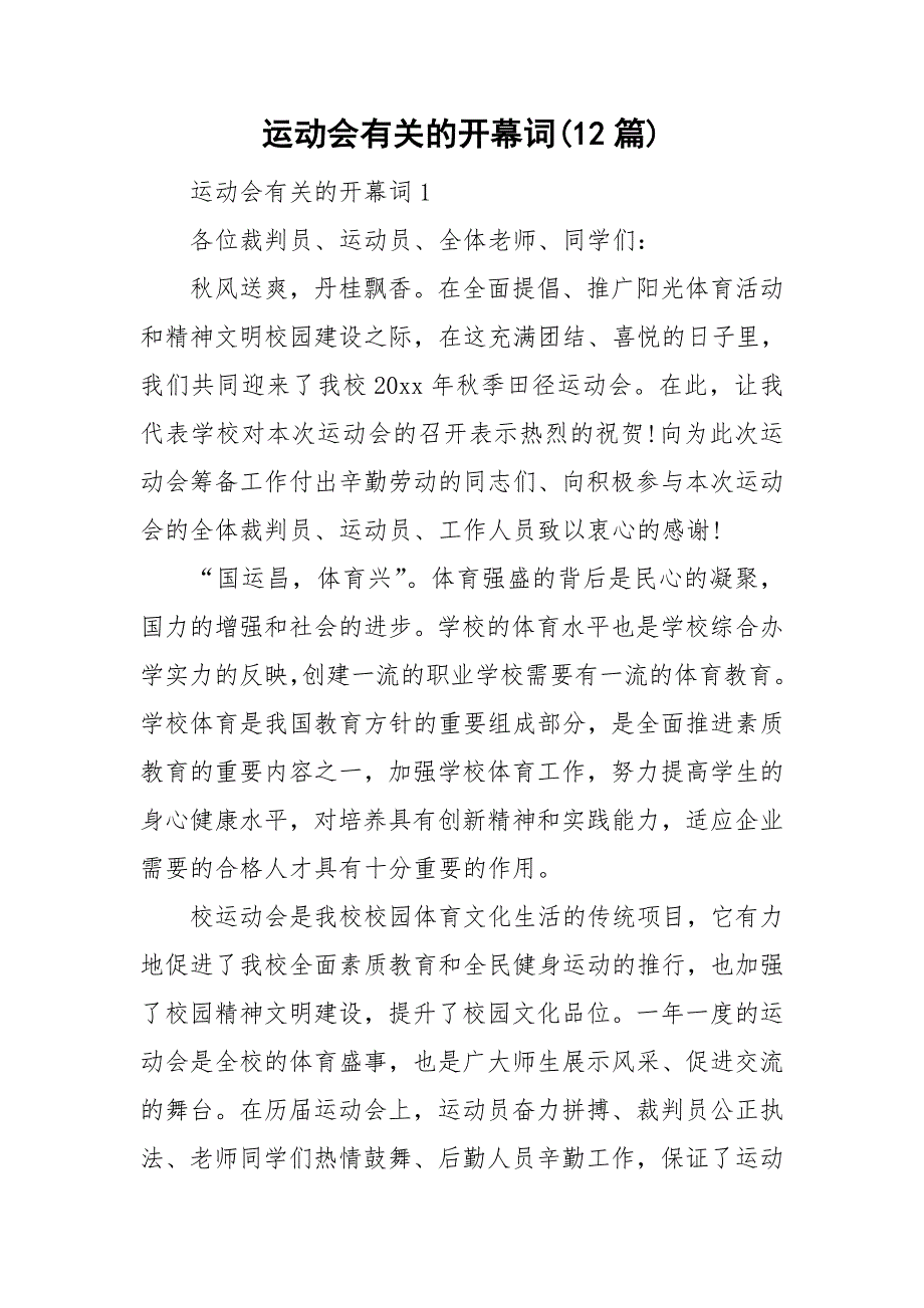 运动会有关的开幕词(12篇)_第1页