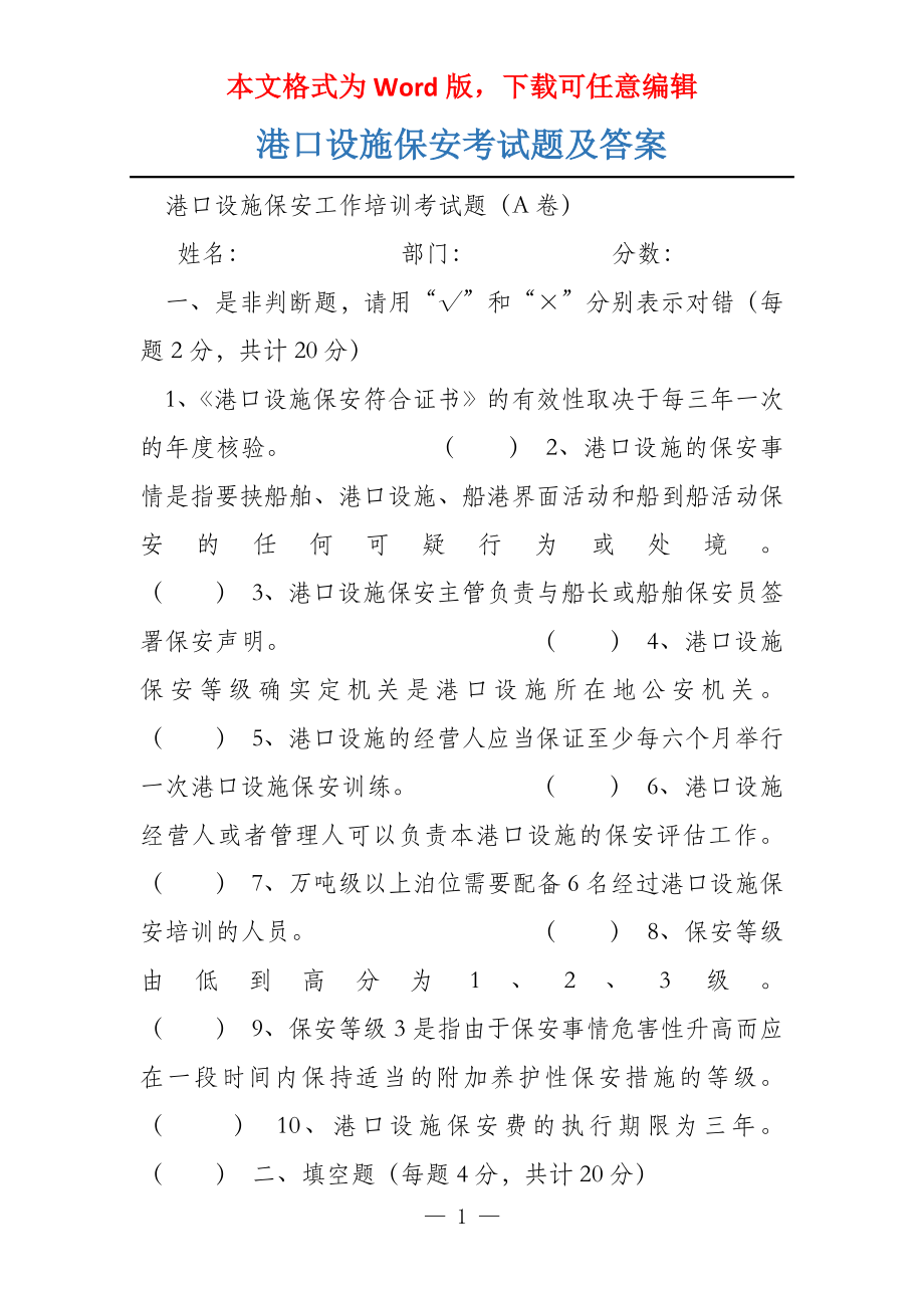 港口设施保安考试题及答案_第1页
