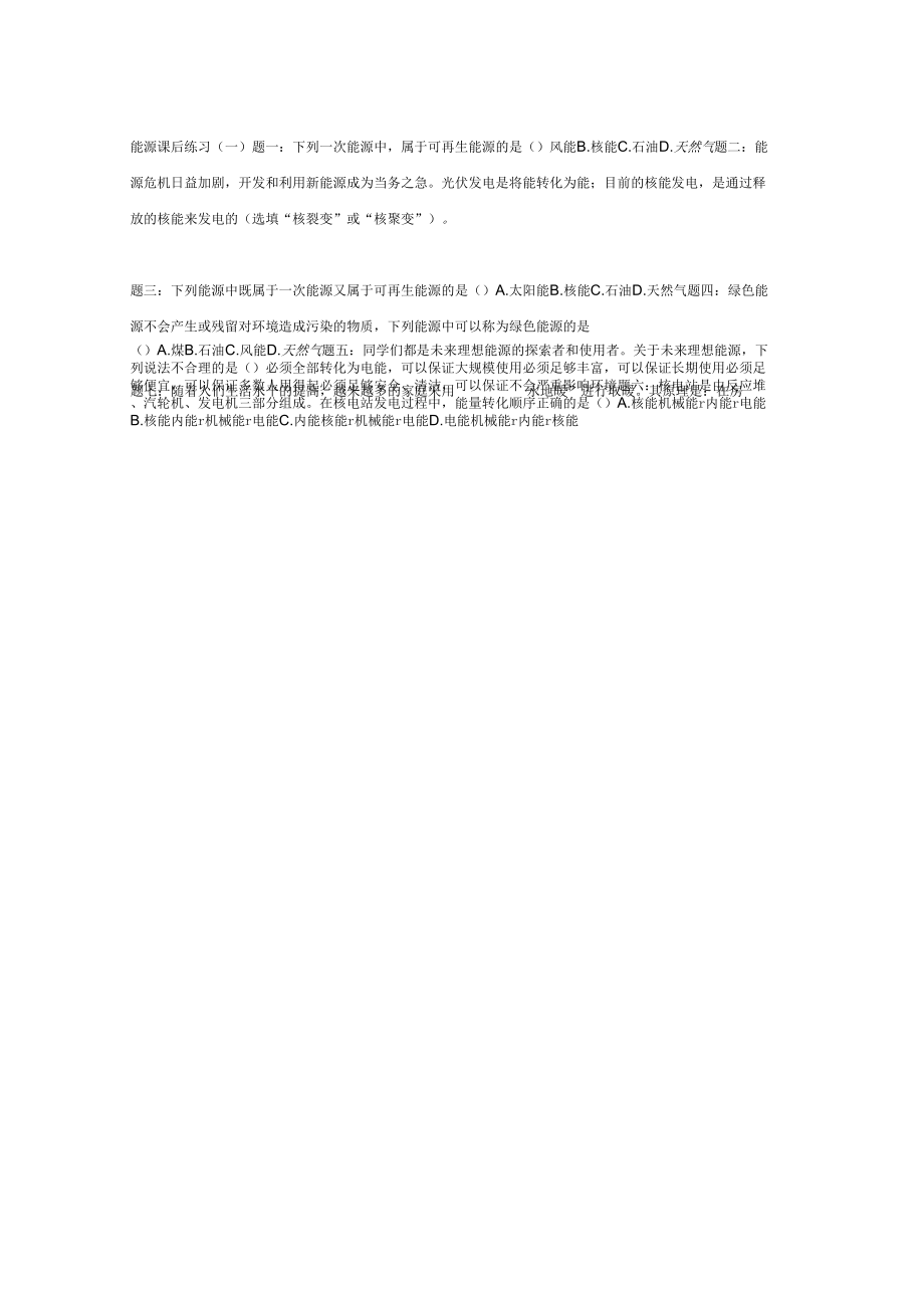 人教版物理九年级22.1能源练习题含详解1_第1页