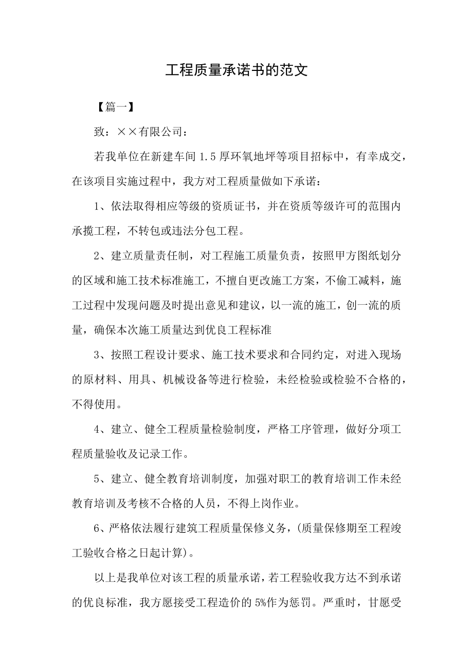 工程质量承诺书的范文2022_第1页