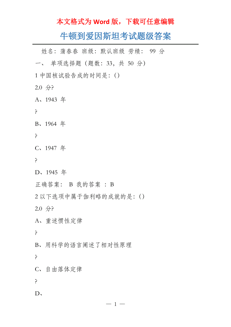 牛顿到爱因斯坦考试题级答案_第1页