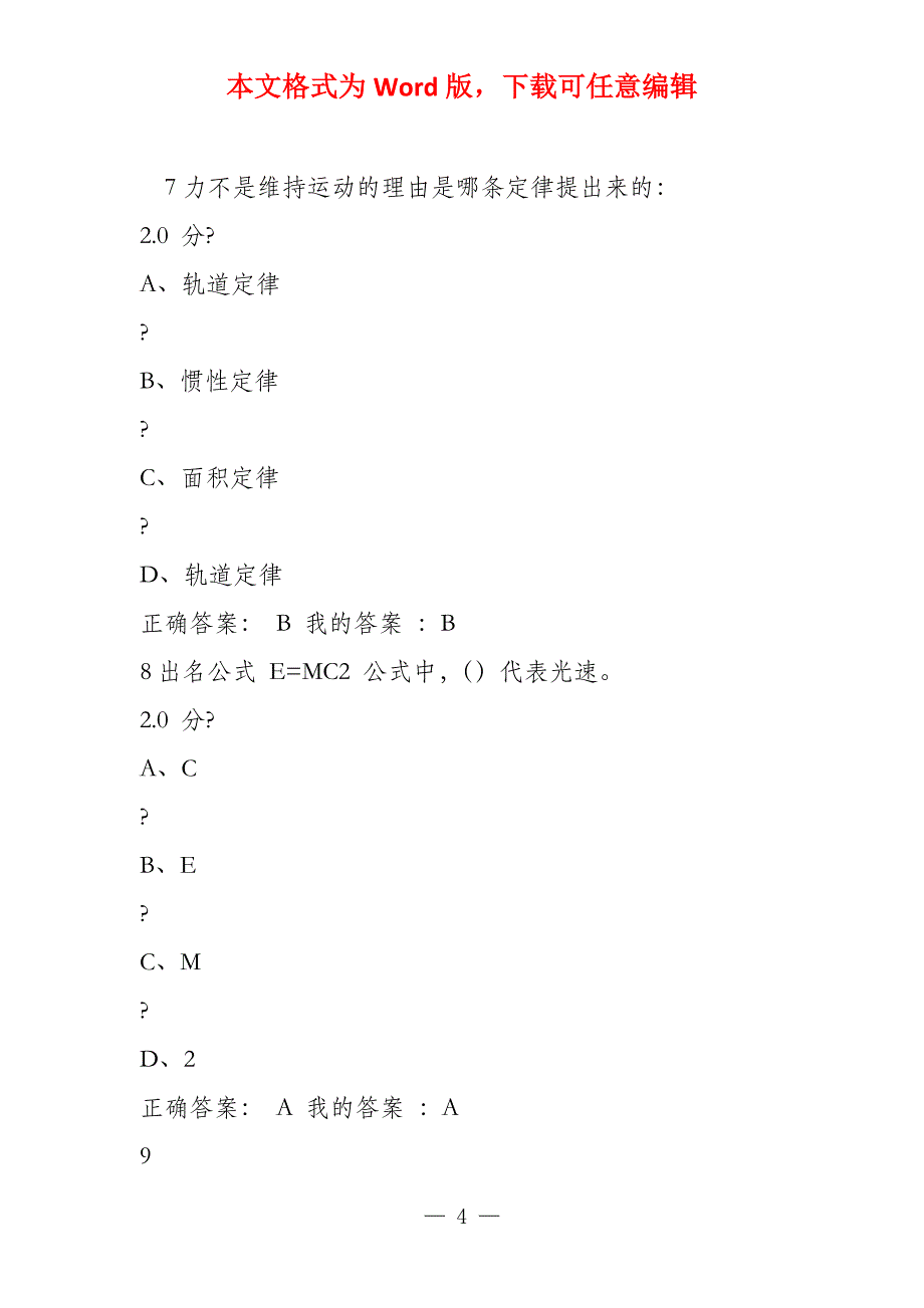 牛顿到爱因斯坦考试题级答案_第4页