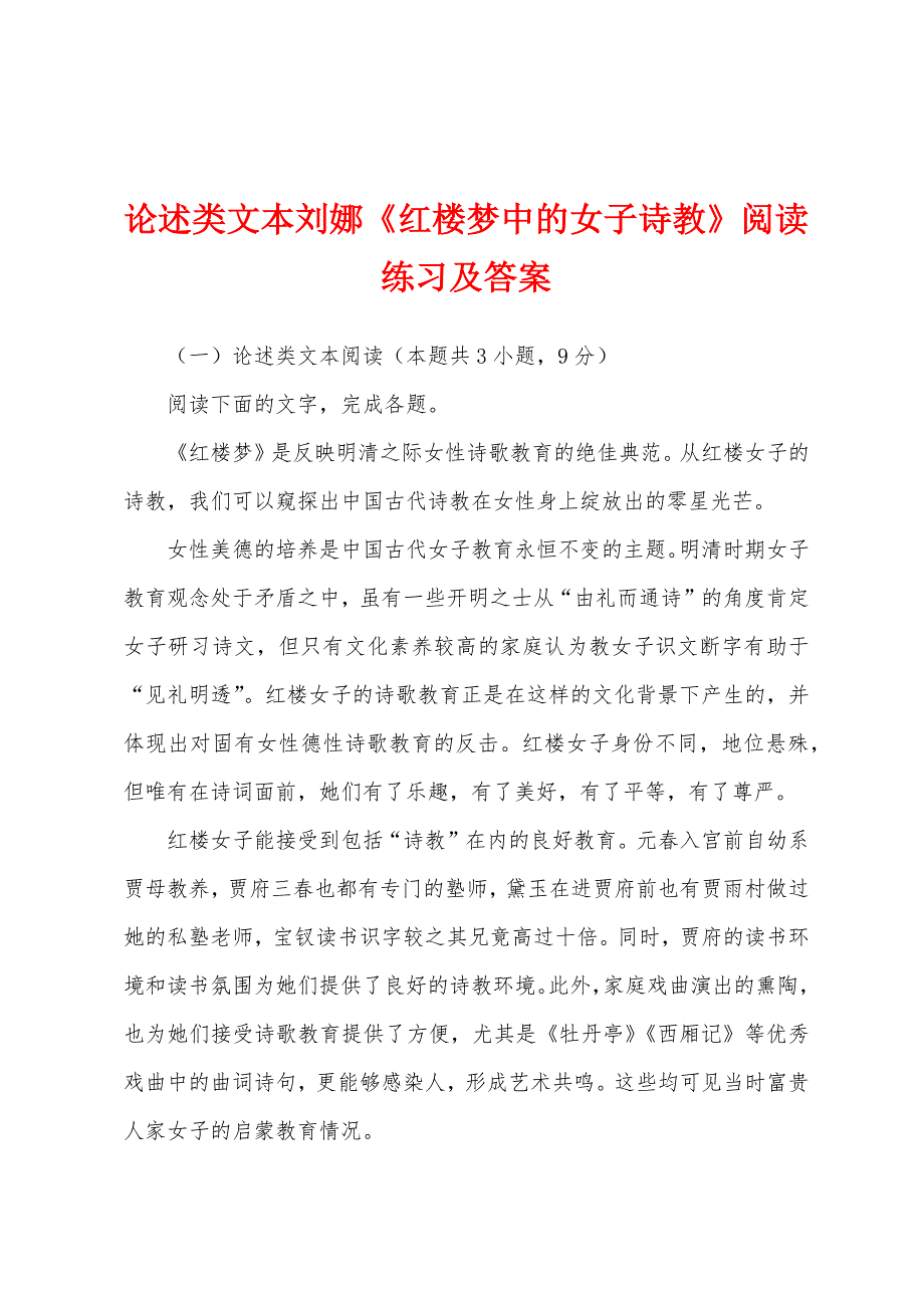 论述类文本刘娜《红楼梦中的女子诗教》阅读练习及答案_第1页