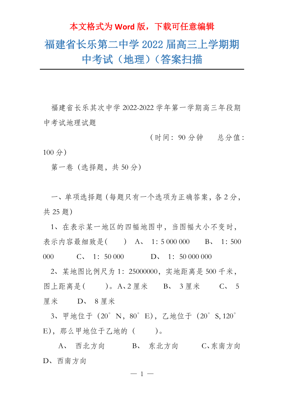 福建省长乐第二中学2022届高三上学期期中考试（地理）（答案扫描_第1页