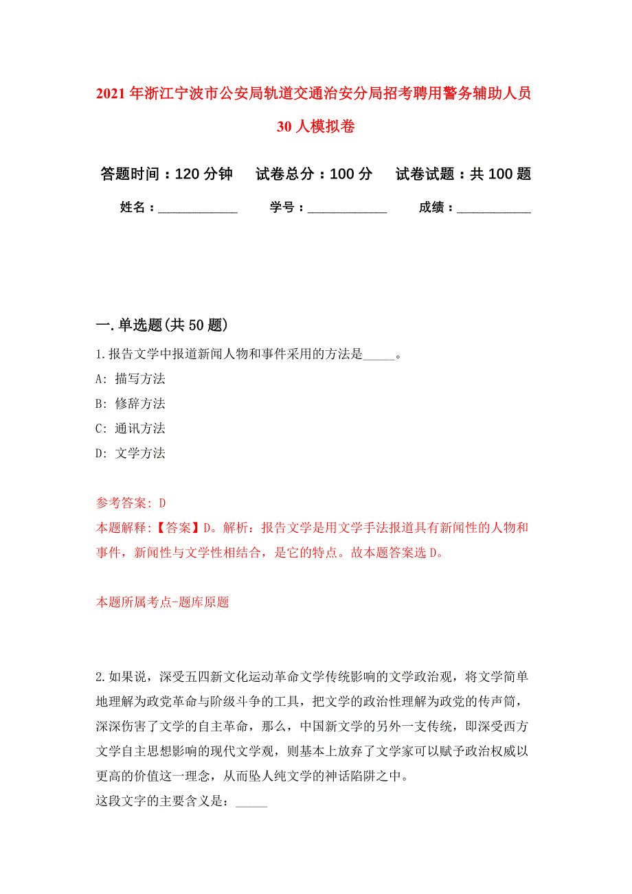 2021年浙江宁波市公安局轨道交通治安分局招考聘用警务辅助人员30人公开练习模拟卷（第9次）_第1页