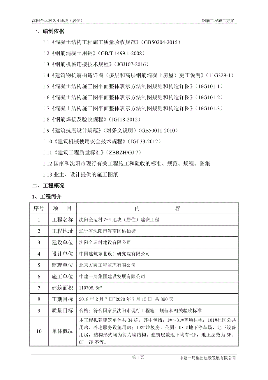 4--钢筋施工方案_第2页