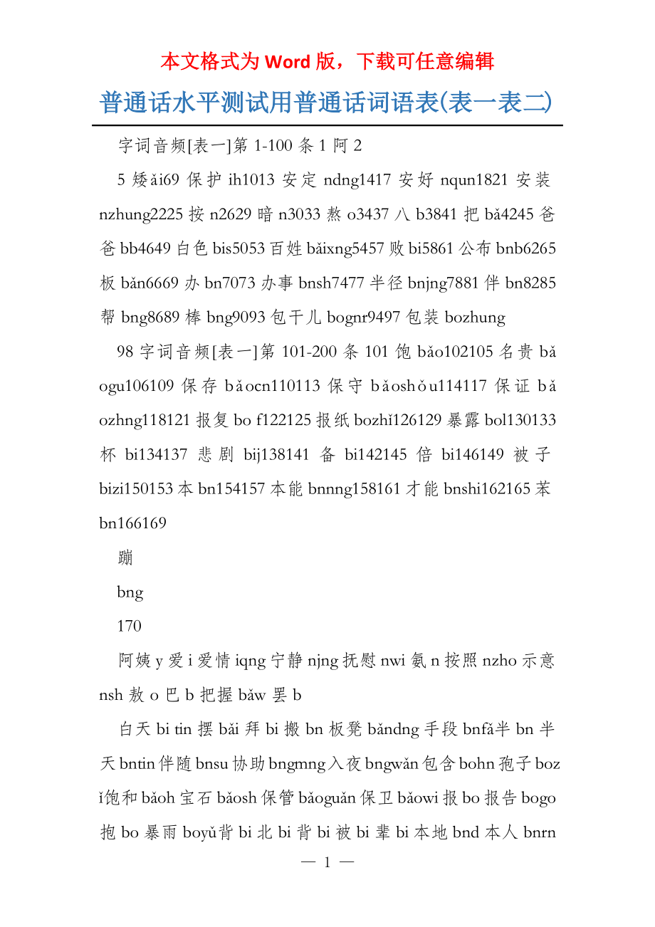 普通话水平测试用普通话词语表(表一 表二)_第1页