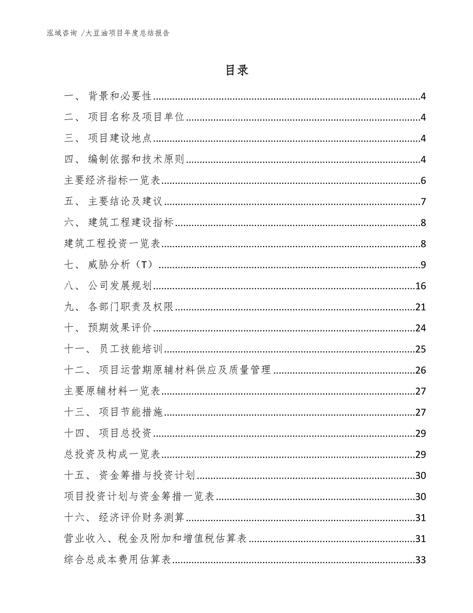 大豆油项目年度总结报告_第2页