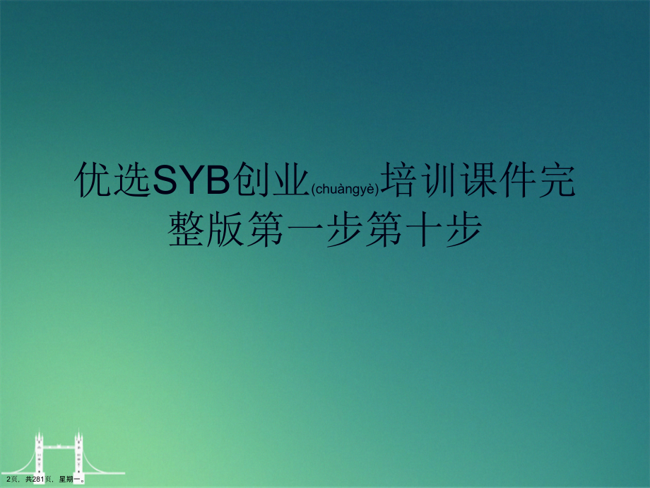 SYB创业培训课件完整版第一步第十步演示文稿_第2页