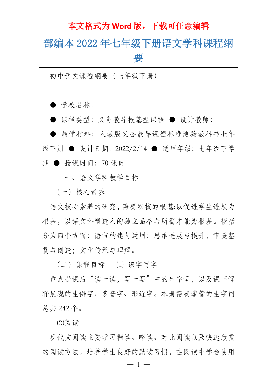 部编本2022年七年级下册语文学科课程纲要_第1页