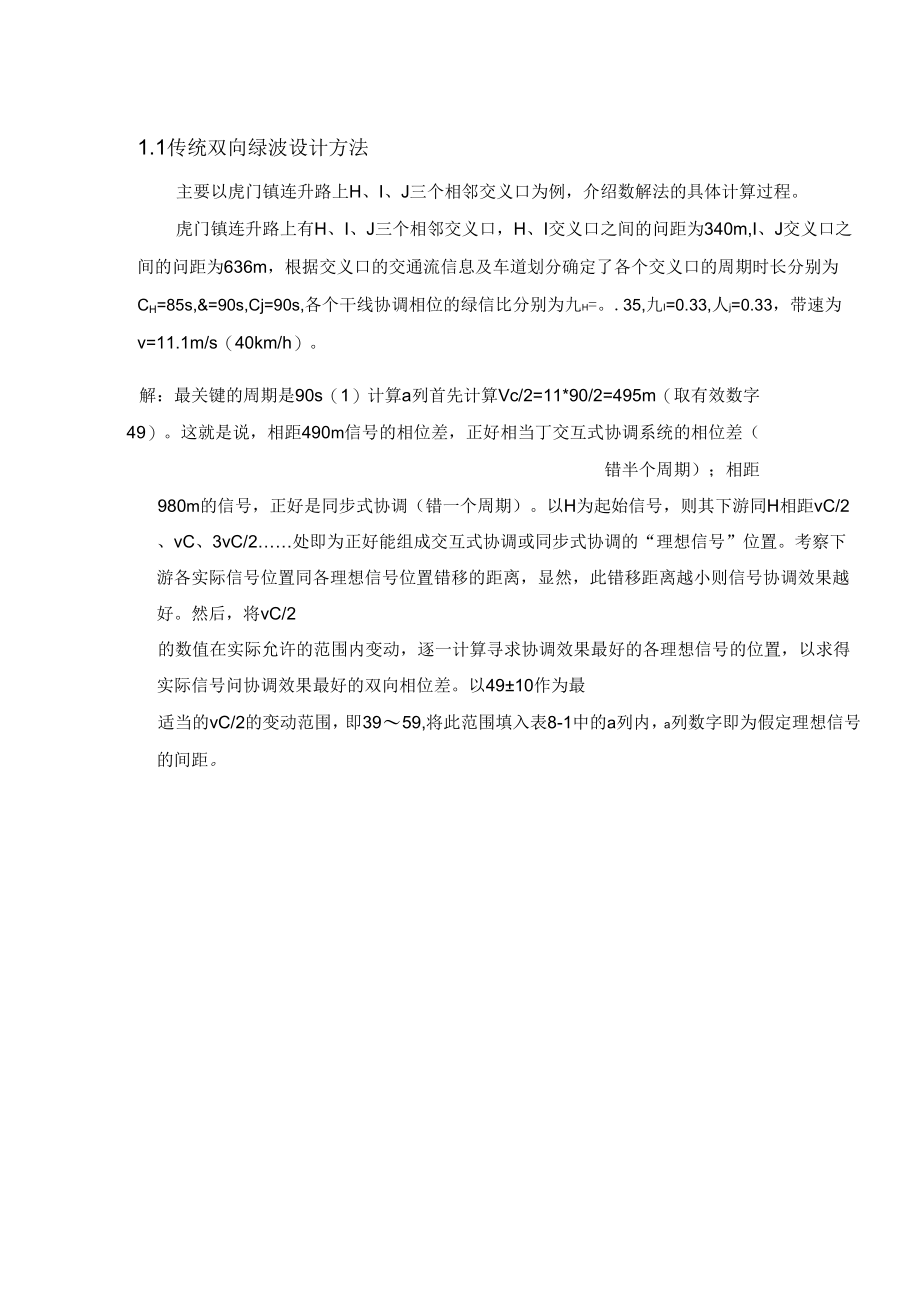 传统双向绿波设计方法.doc_第1页