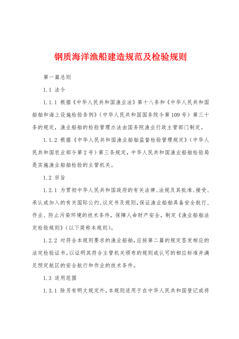 钢质海洋渔船建造规范及检验规则_第1页