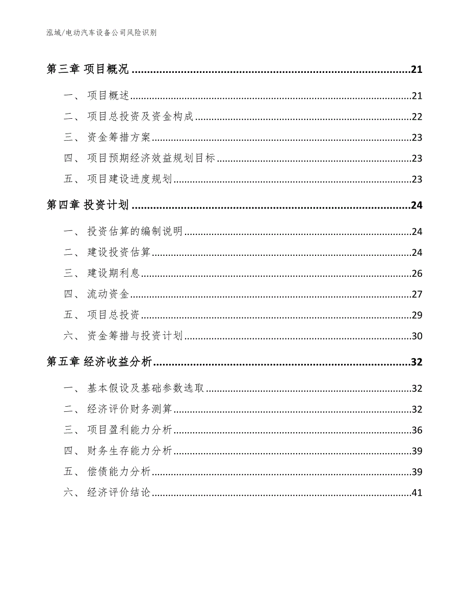 电动汽车设备公司风险识别【范文】_第2页