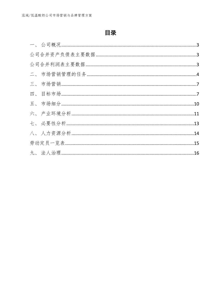 低温酸奶公司市场营销与品牌管理_第2页