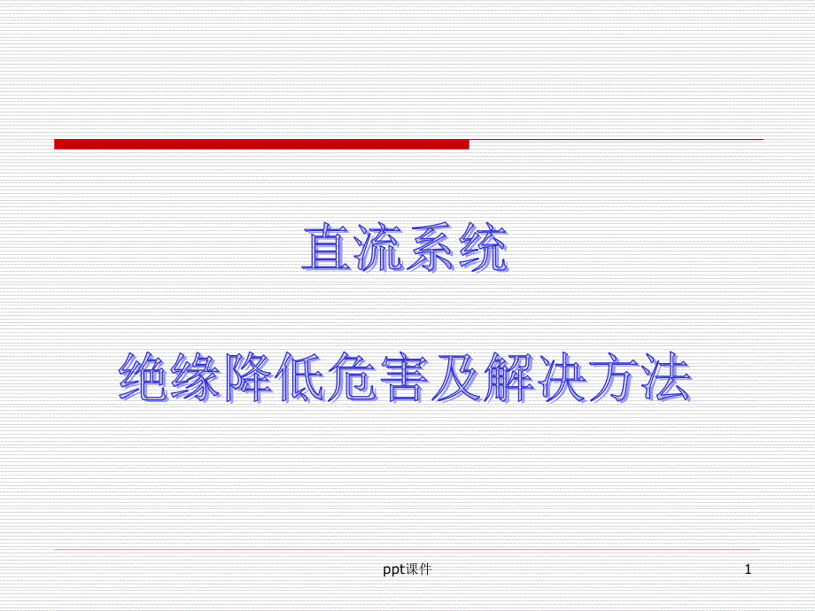 直流系统绝缘降低危害及解决方法课件_第1页