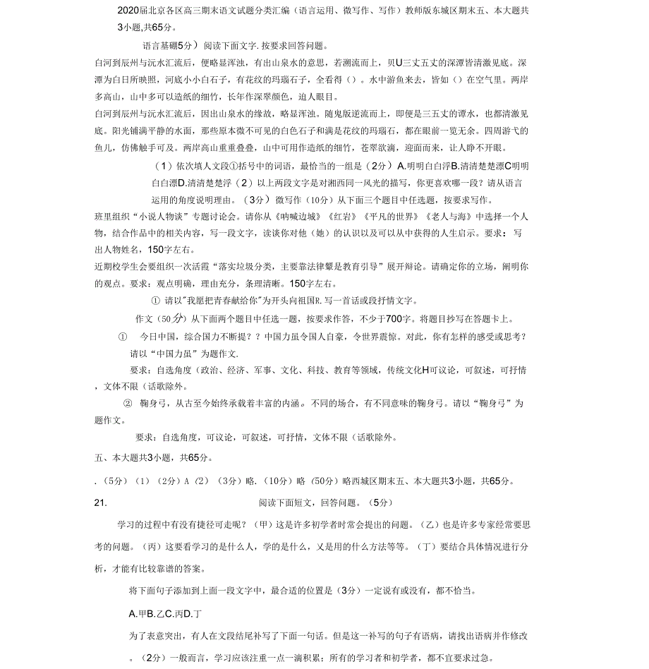 北京各区高三期末语文试题分类汇编(语言运用、微写作、写作)教师版_第1页