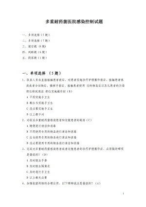 医院多重耐药菌医院感染控制(试题)