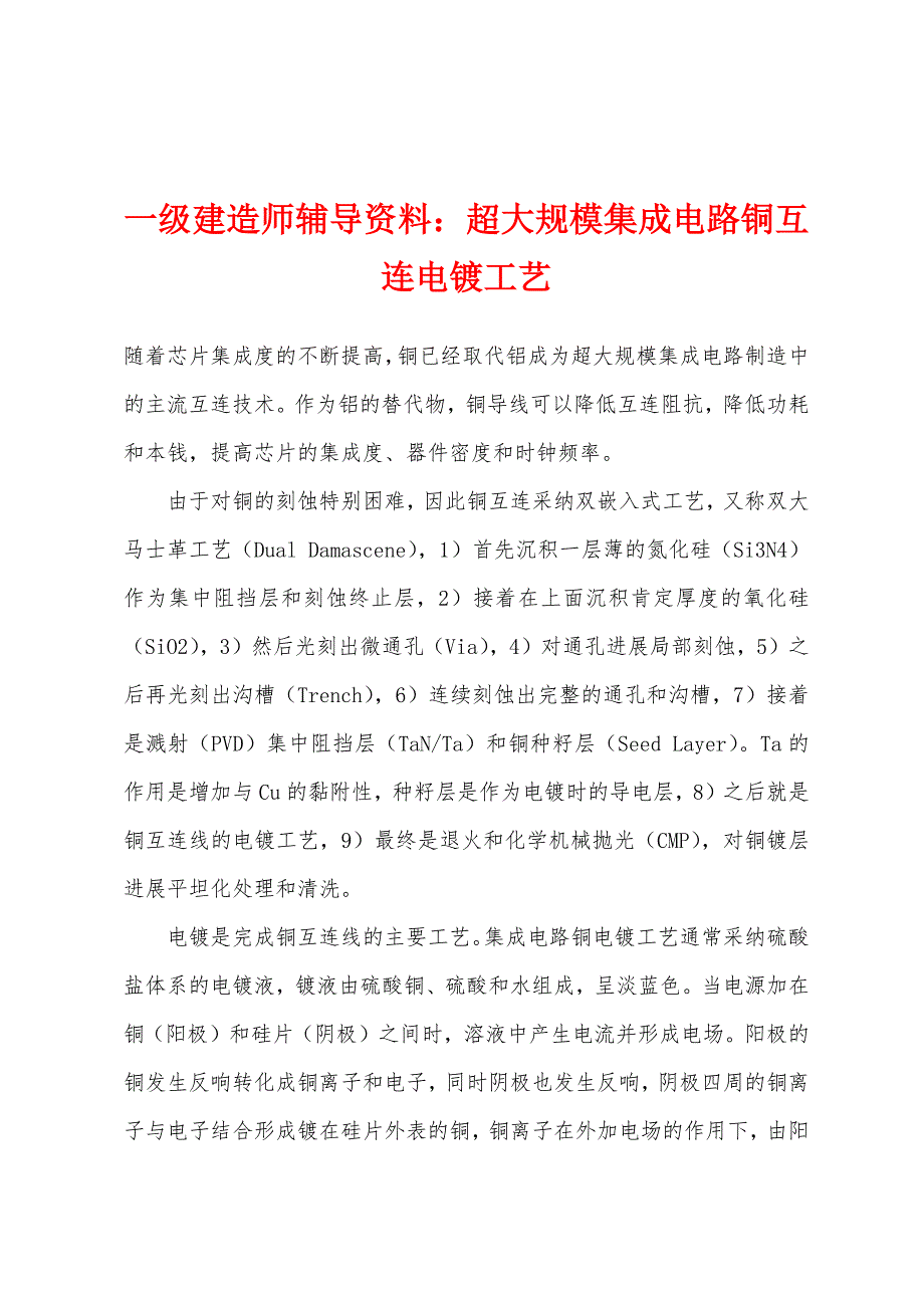 一级建造师辅导资料：超大规模集成电路铜互连电镀工艺_第1页