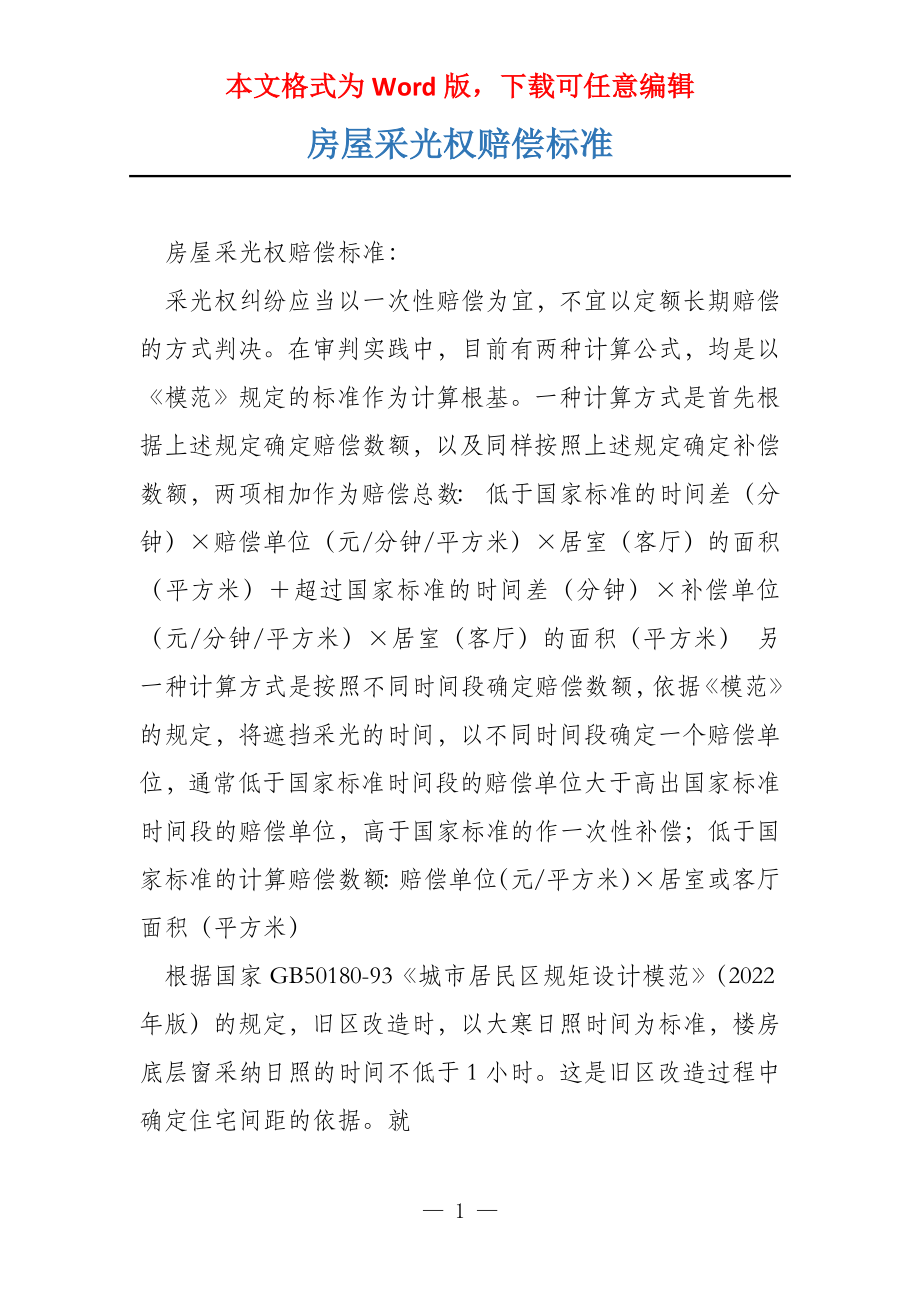 房屋采光权赔偿标准_第1页