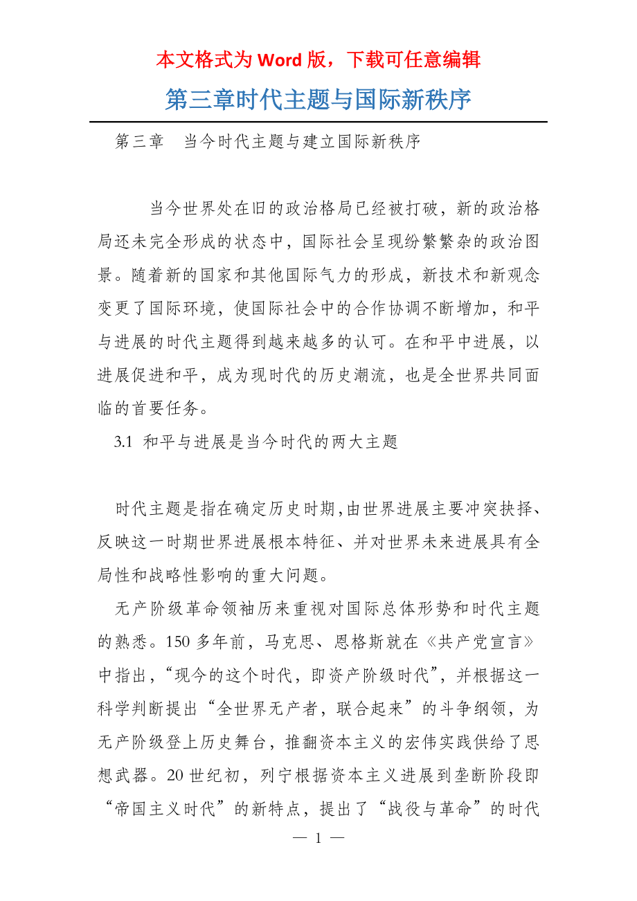第三章时代主题与国际新秩序_第1页