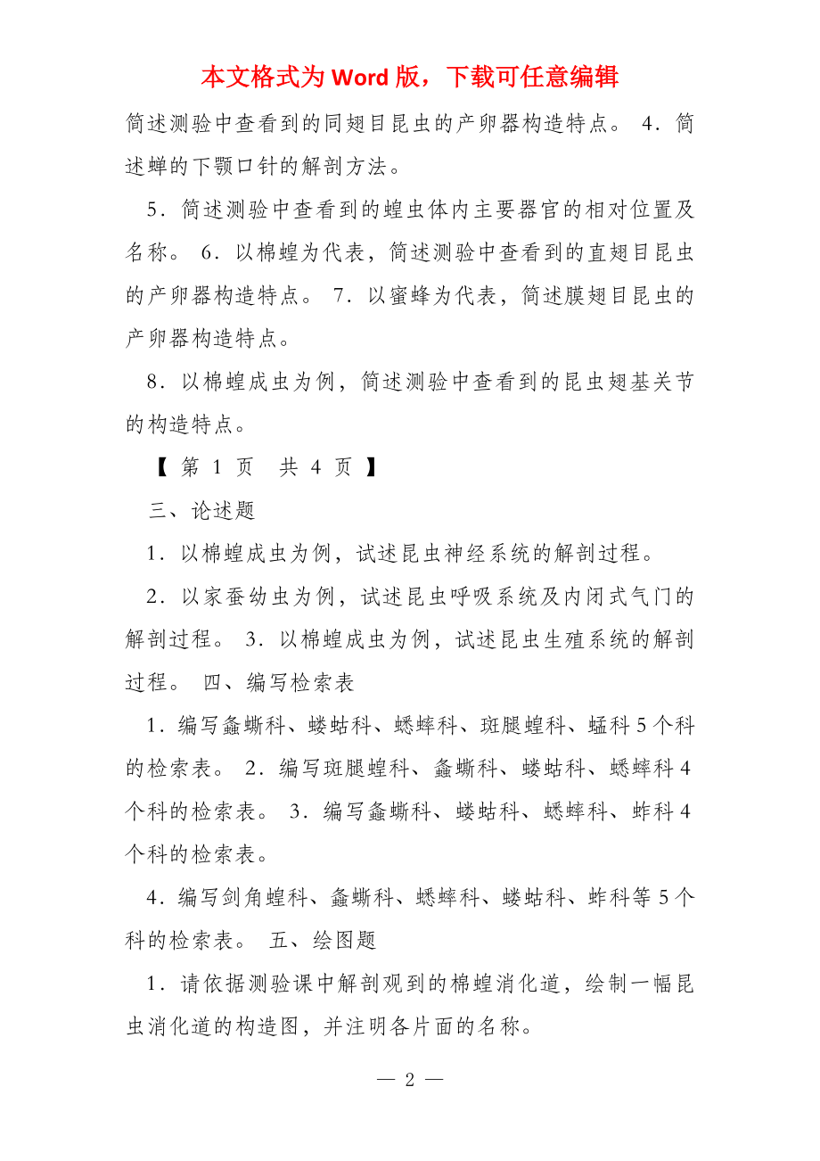 普通昆虫学（实验）课程复习题库2022_第2页