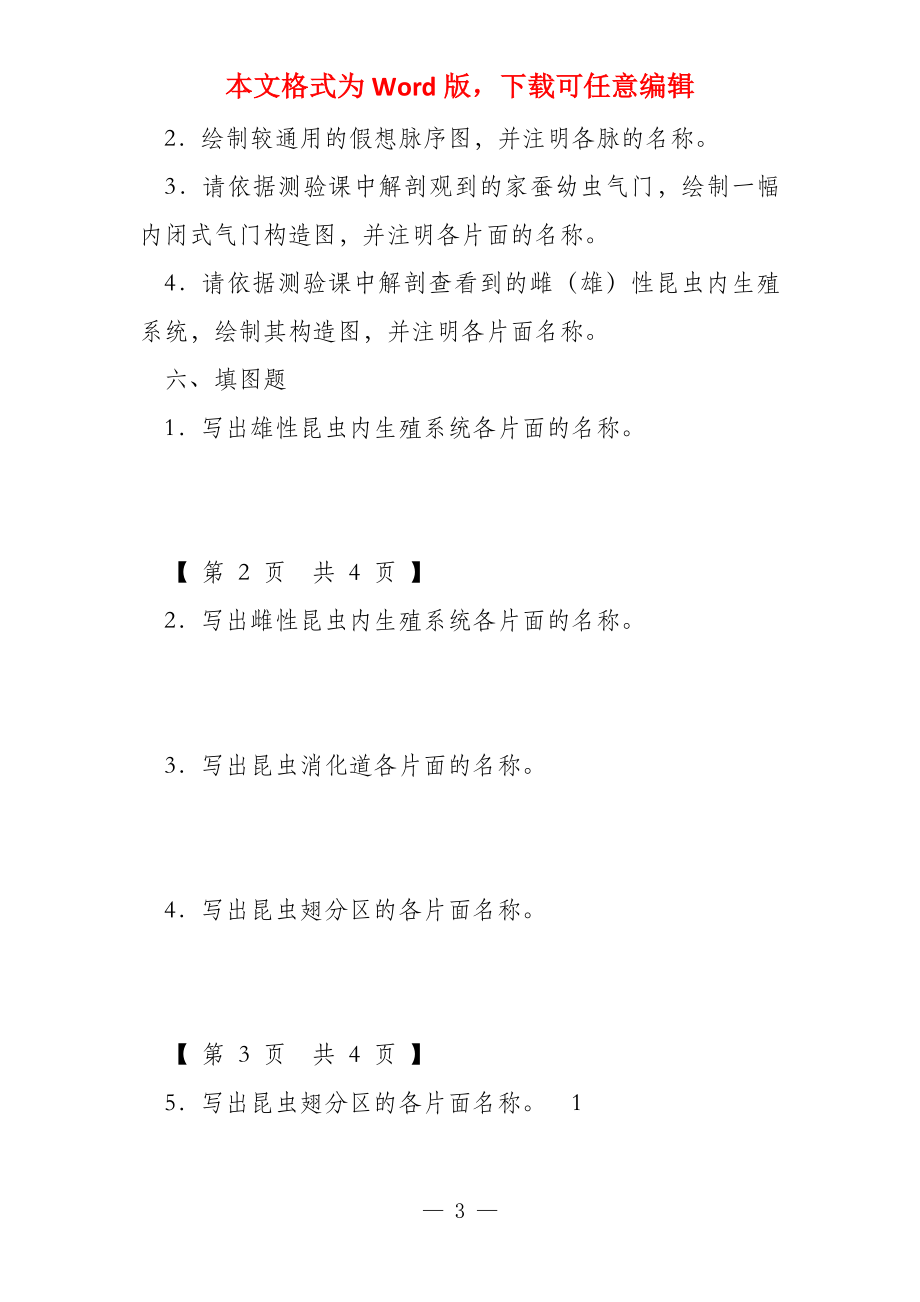 普通昆虫学（实验）课程复习题库2022_第3页