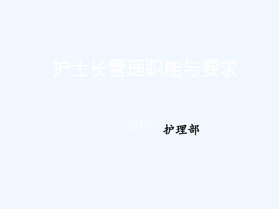 护士长管理职能及要求课件_第1页