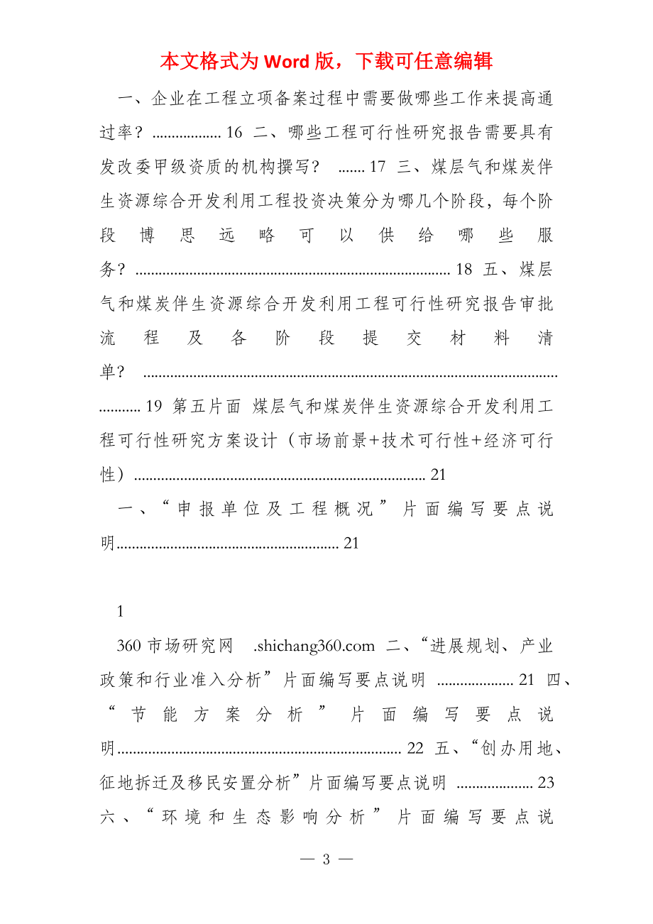 煤层气和煤炭伴生资源综合开发利用项目可行性研究报告（发改立项_第3页