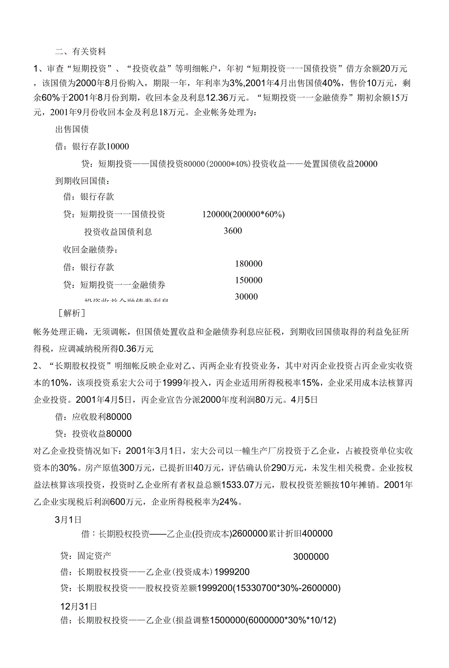 会计制与税法差异案例(DOC86)_第2页