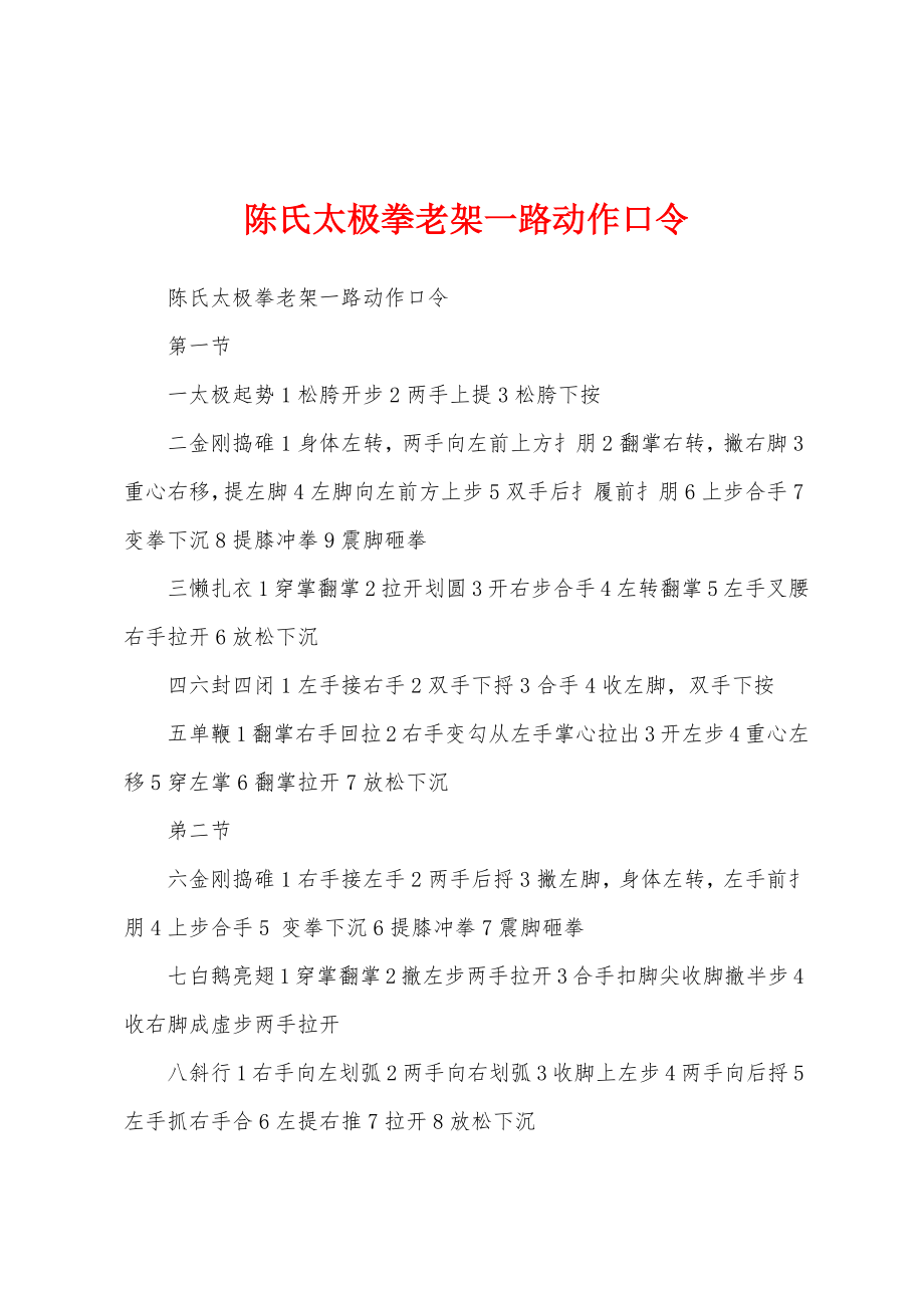 陈氏太极拳老架一路动作口令_第1页