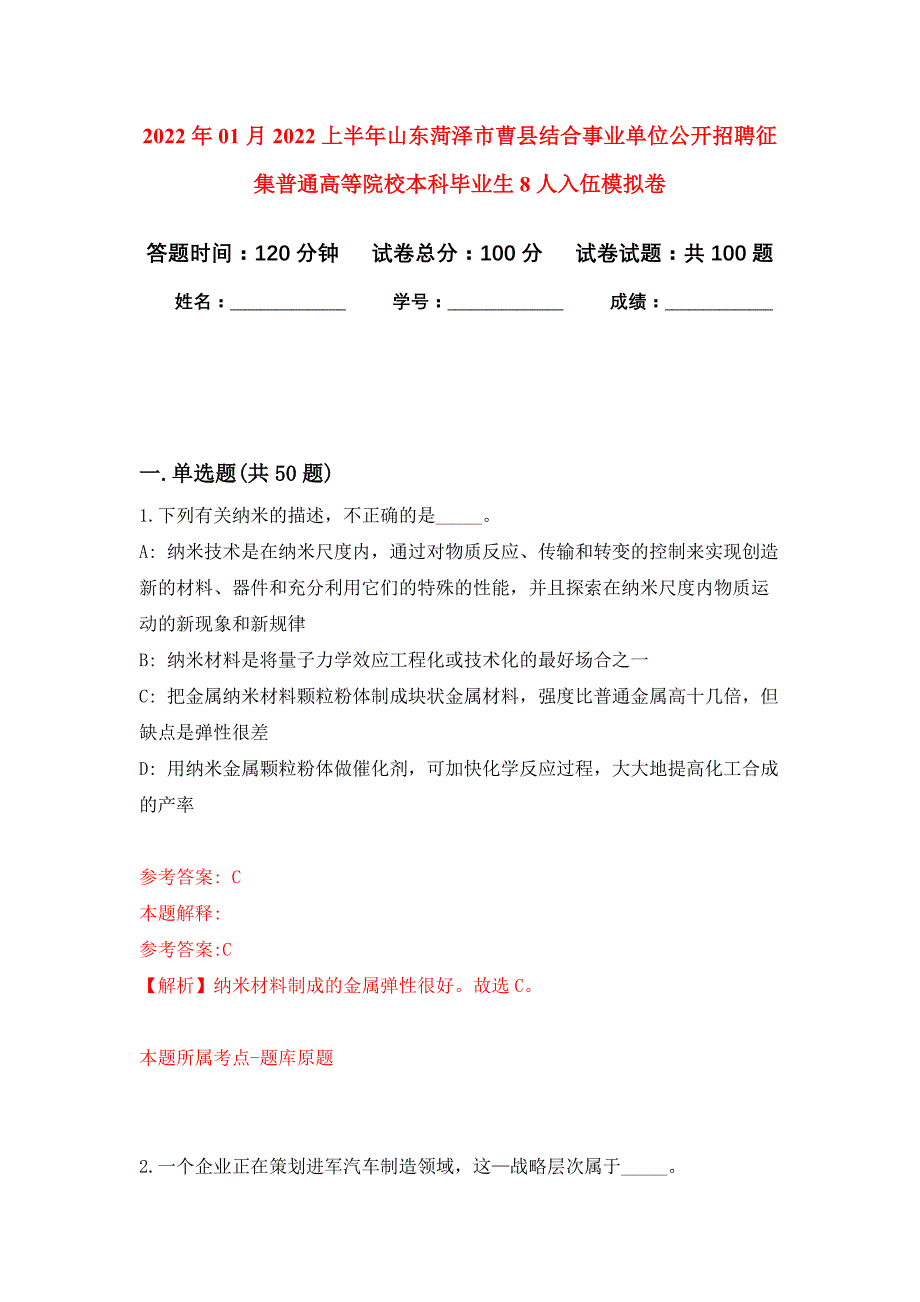 2022年01月2022上半年山东菏泽市曹县结合事业单位公开招聘征集普通高等院校本科毕业生8人入伍公开练习模拟卷（第2次）_第1页