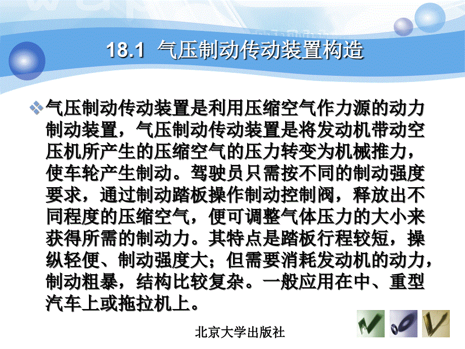 第18章气压制动传动装置构造与维修课件_第4页