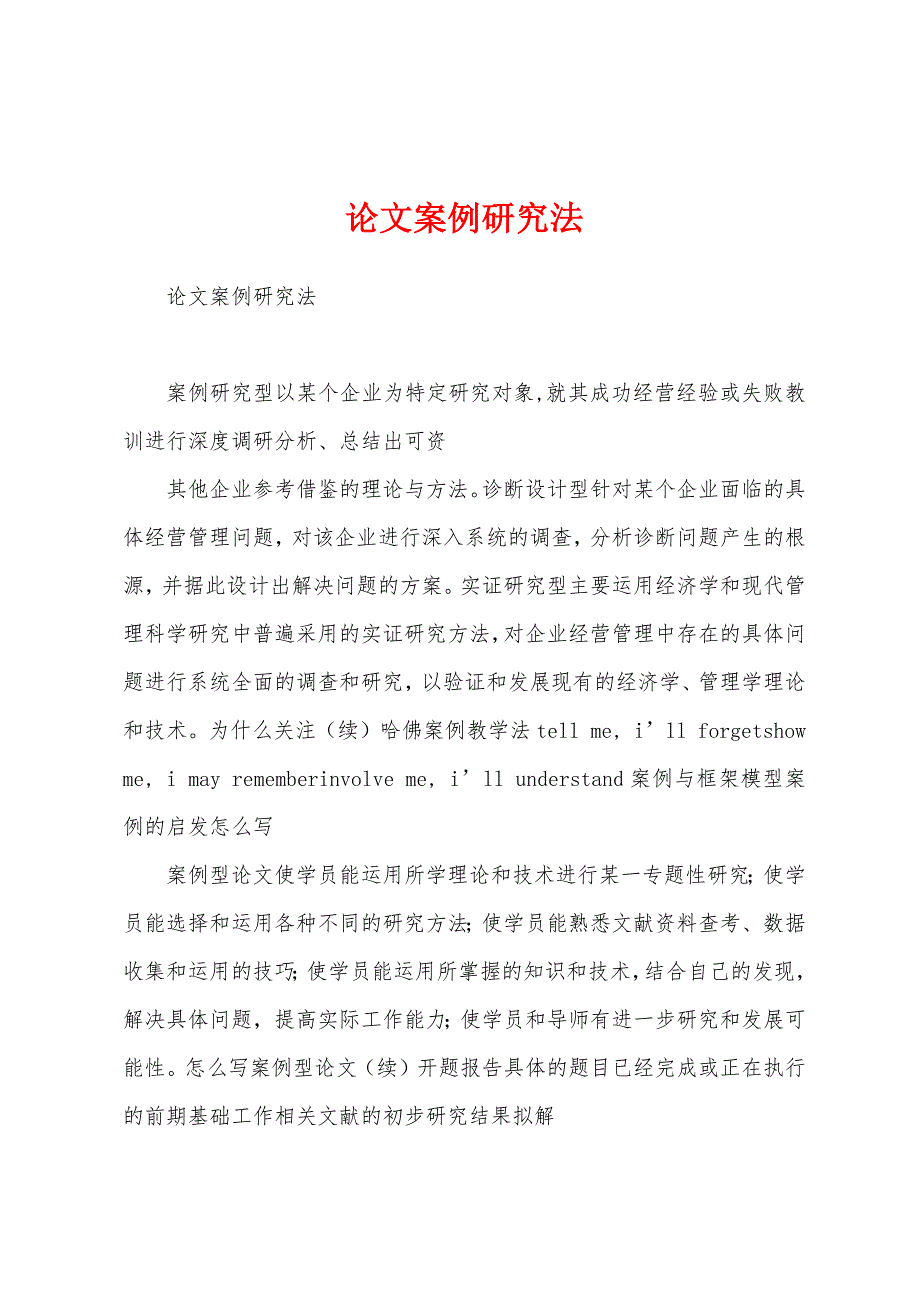 论文案例研究法_第1页