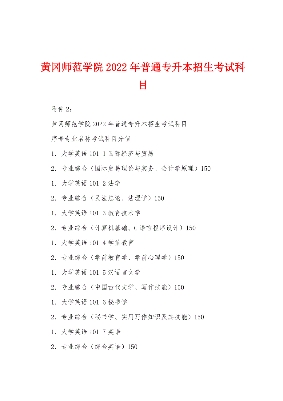 黄冈师范学院2022年普通专升本招生考试科目_第1页